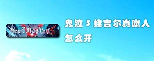 鬼泣5维吉尔真魔人怎么开 百度经验 鬼泣5维吉尔真魔人怎么开 百度经验