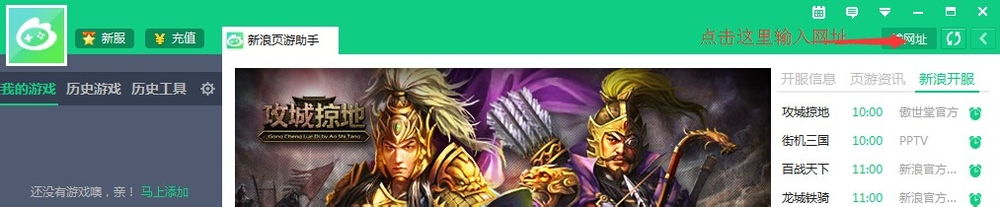 用新浪页游助手实现网页游戏挂机