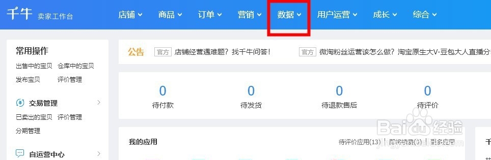 淘宝店铺卖家在PC端千牛怎么查看总收入？