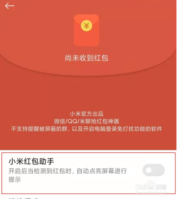 小米11手机怎么设置微信红包提醒