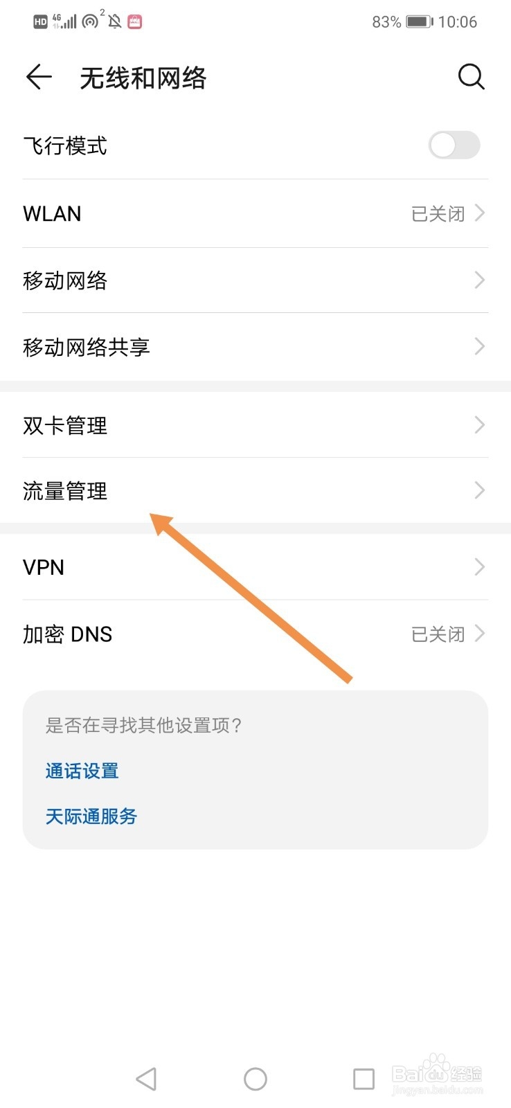 华为手机如何查询各个软件的流量使用情况