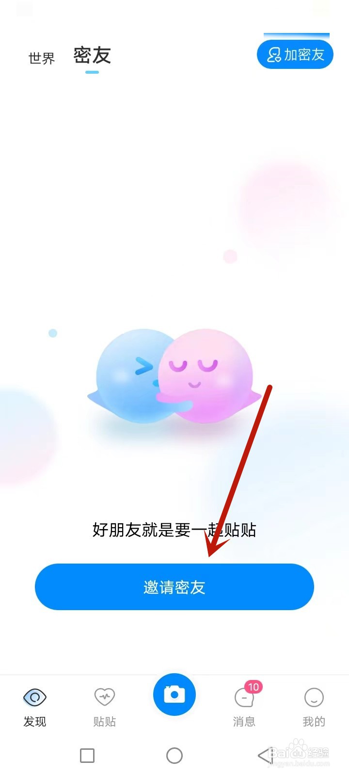 贴贴怎么邀请好友