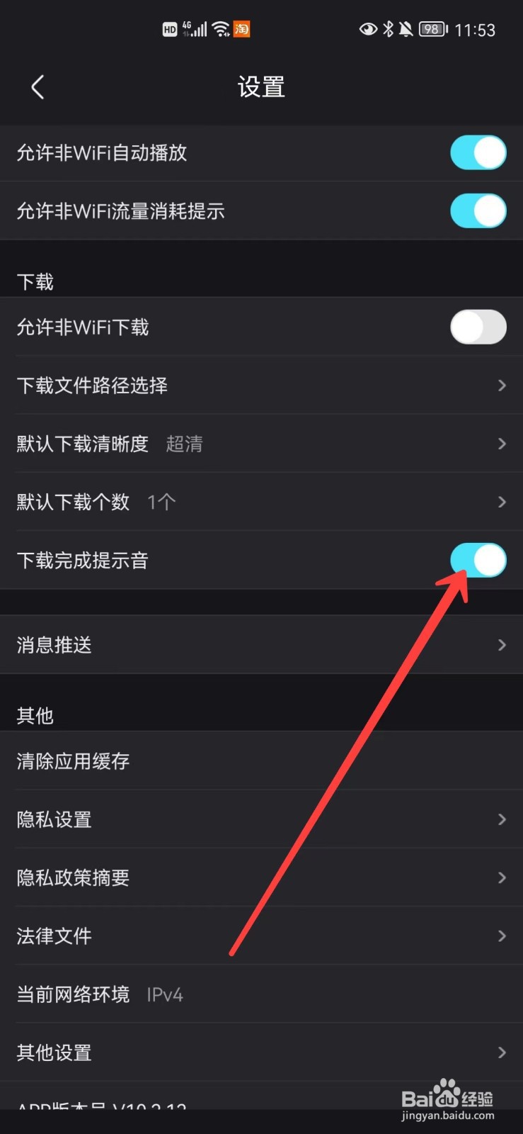 优酷怎么关闭下载完成提示音