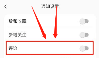 取消小红书评论设置
