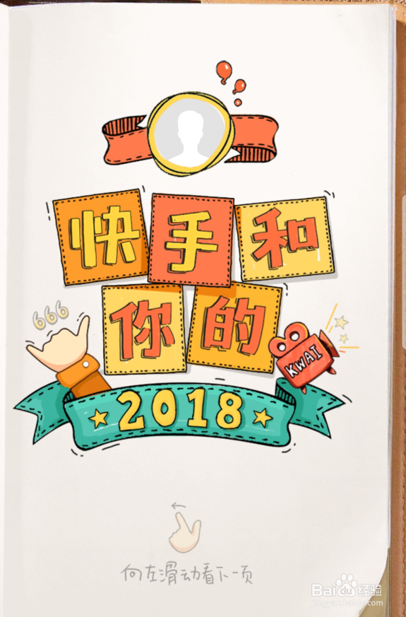 快手我的2018日记在哪里生成 怎么查看