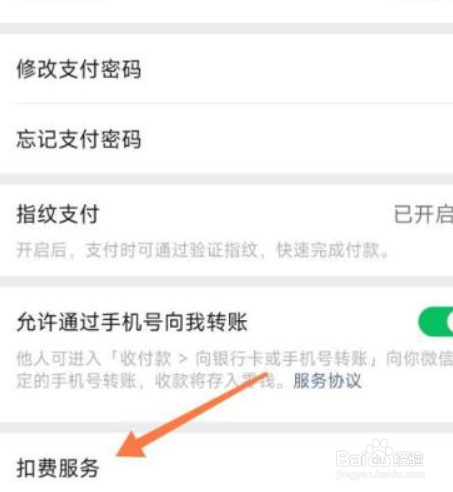 我们在微信上怎么看那些扣费服务