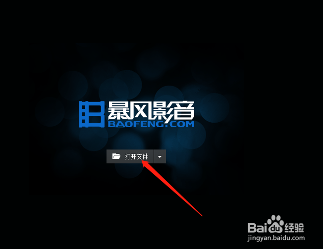 如何使用暴风影音播放本地视频