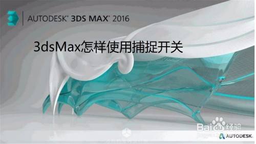 3dsMax怎样使用捕捉开关