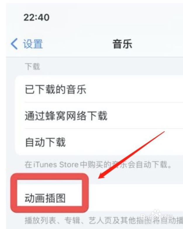 苹果手机音乐怎么关掉动画插图？