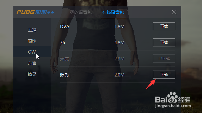 绝地求生语音包怎么用？
