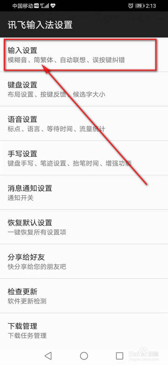 讯飞输入法拼音云输入怎么设置