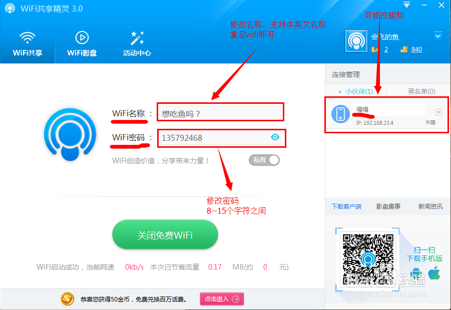 wifi共享精灵3.0新版功能介绍