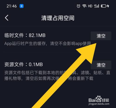 抖音如何清理临时文件