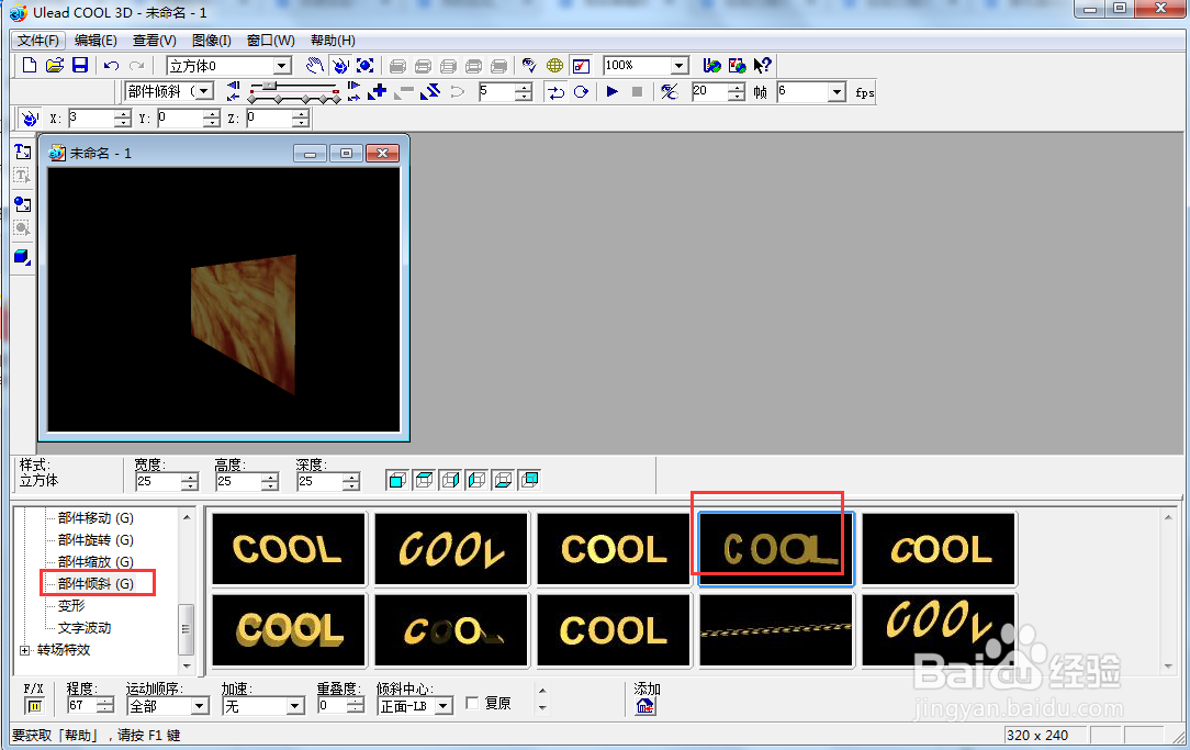 在ulead cool 3d中给正方体添加纹理和倾斜样式