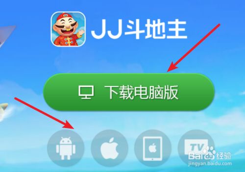 怎样下载JJ斗地主