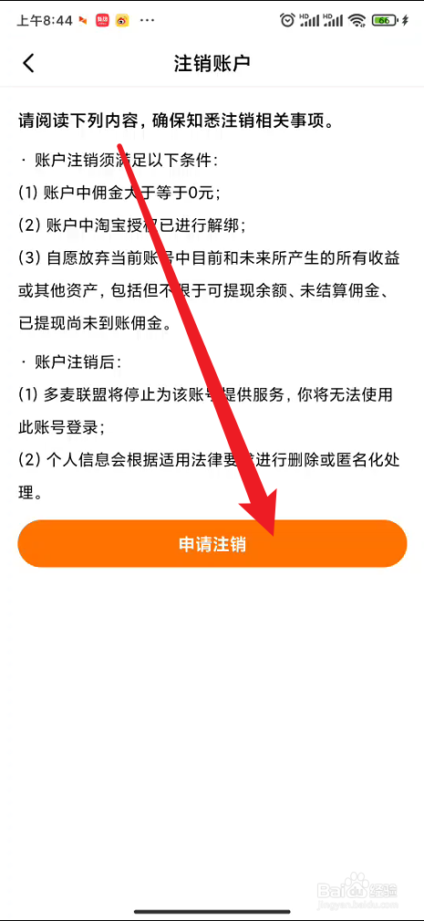 多麦联盟在哪里进行注销账户