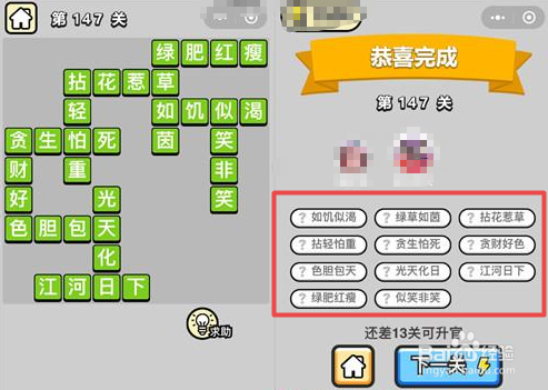 抖音超火游戏：成语小秀才146-151关通关答案。