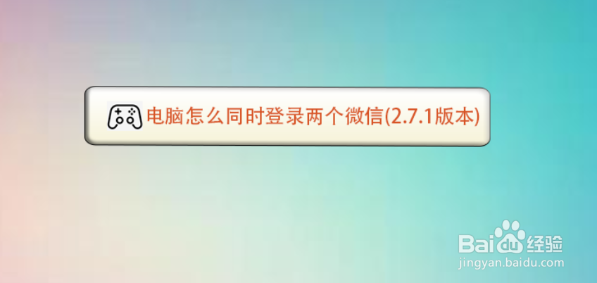 <b>电脑怎么同时登录两个微信(2.7.1版本)</b>