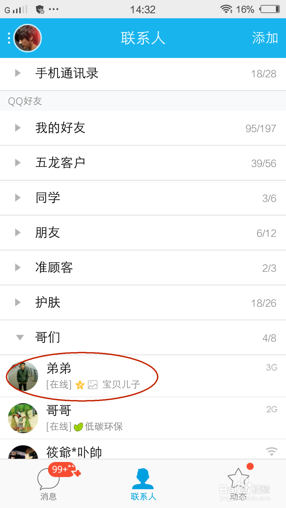 手机QQ怎么发送悄悄话