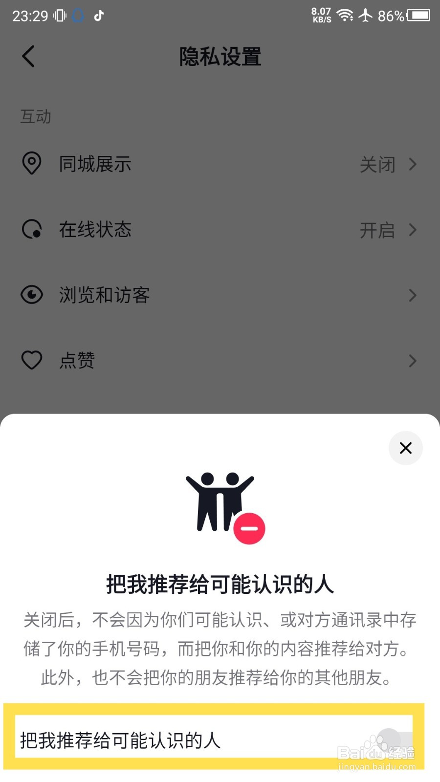 抖音通讯录好友推荐怎么关闭？