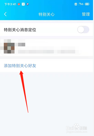 新版QQ怎么添加特别关心的人