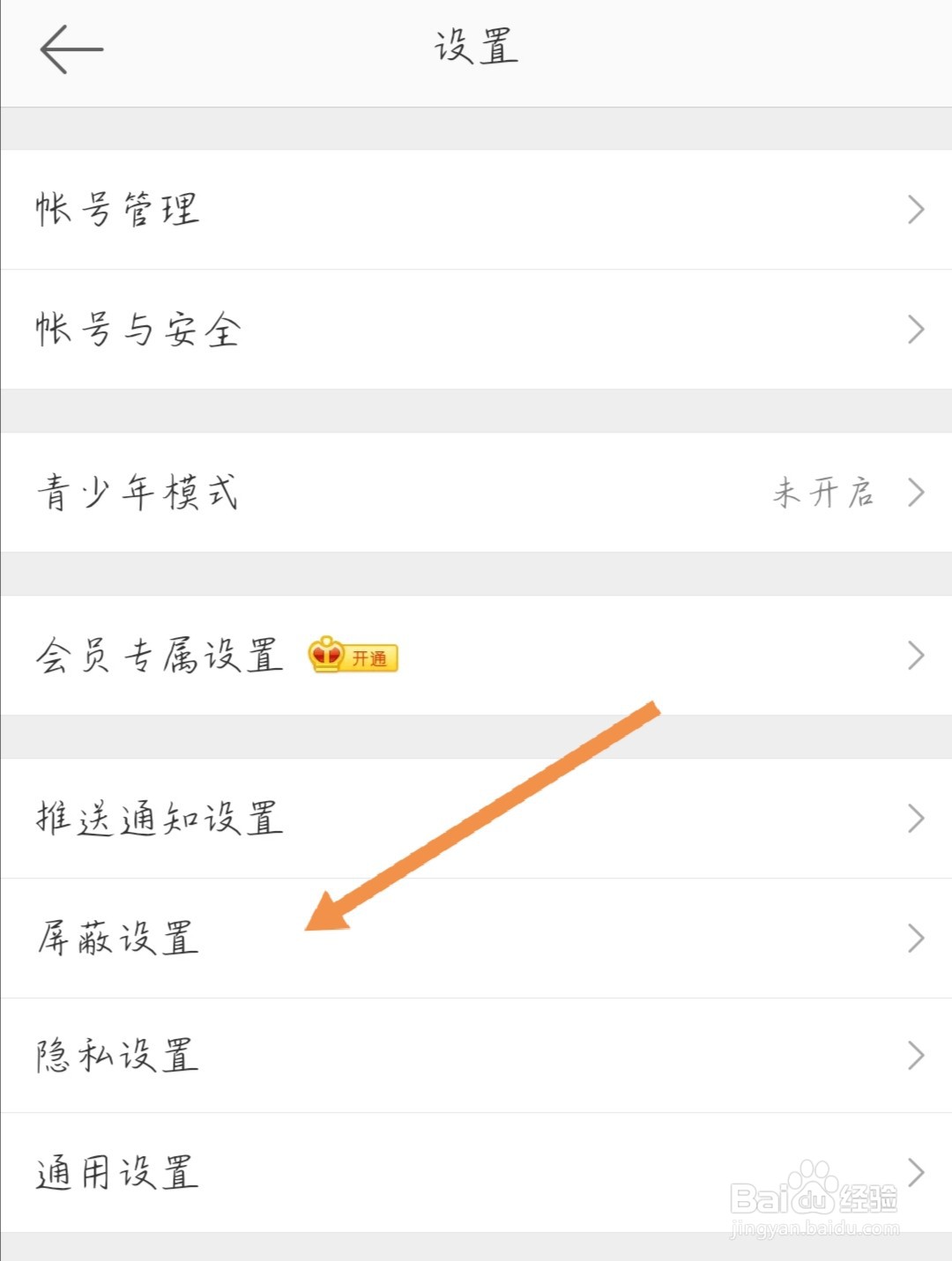微博如何屏蔽拉黑某个用户