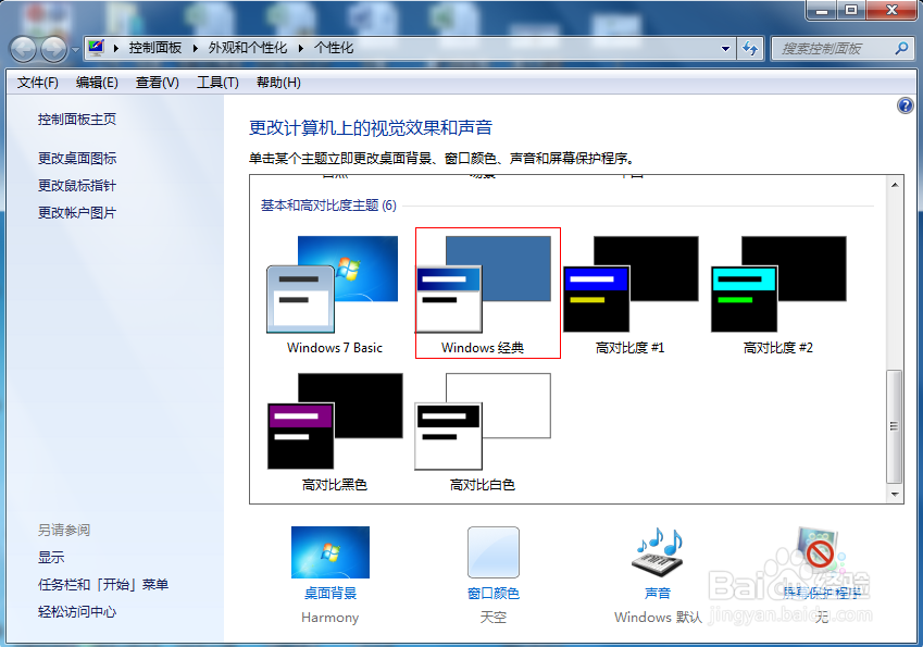 win7系统怎么用XP主题