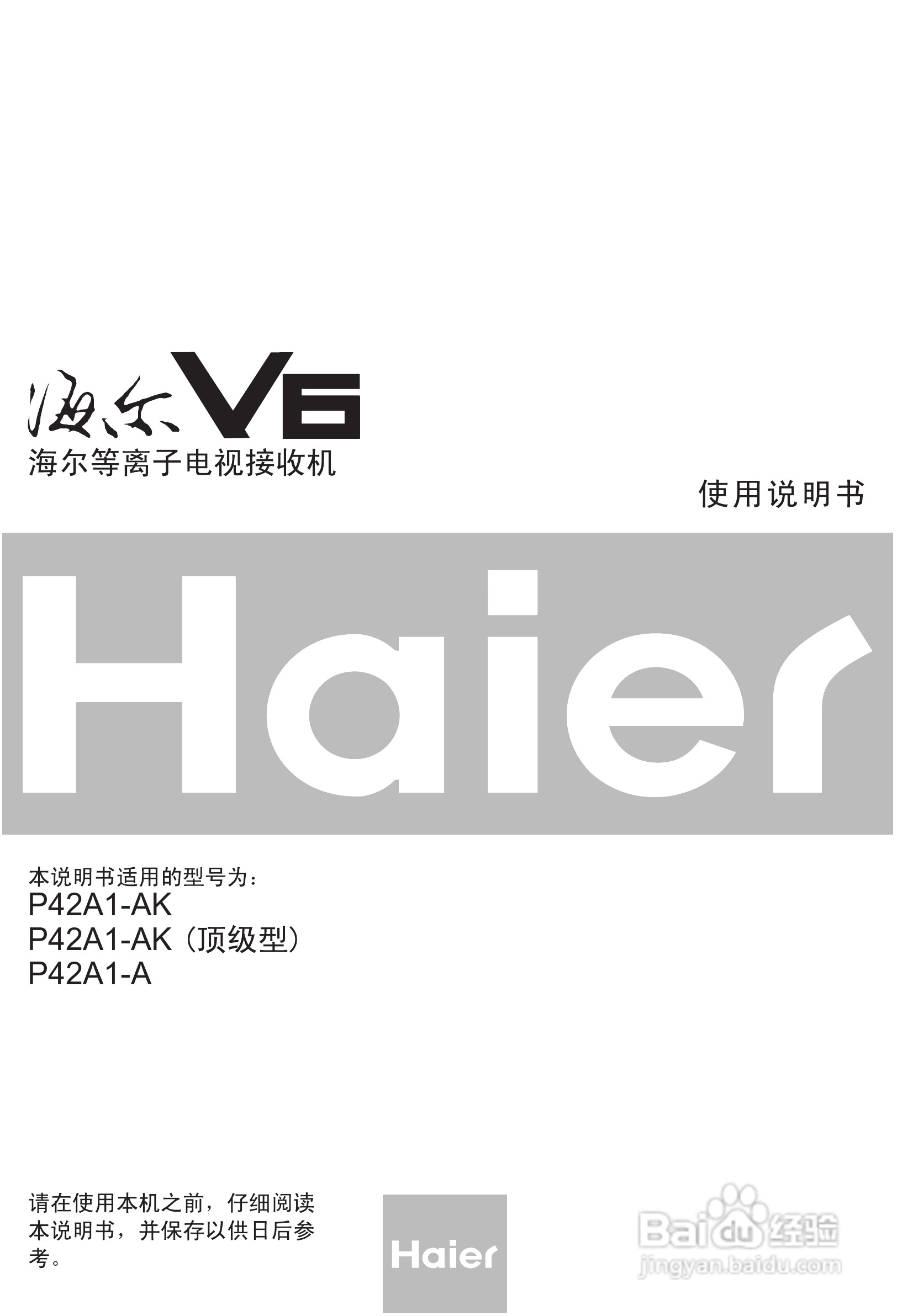 海尔P42AI-A等离子电视机使用说明书:[1]