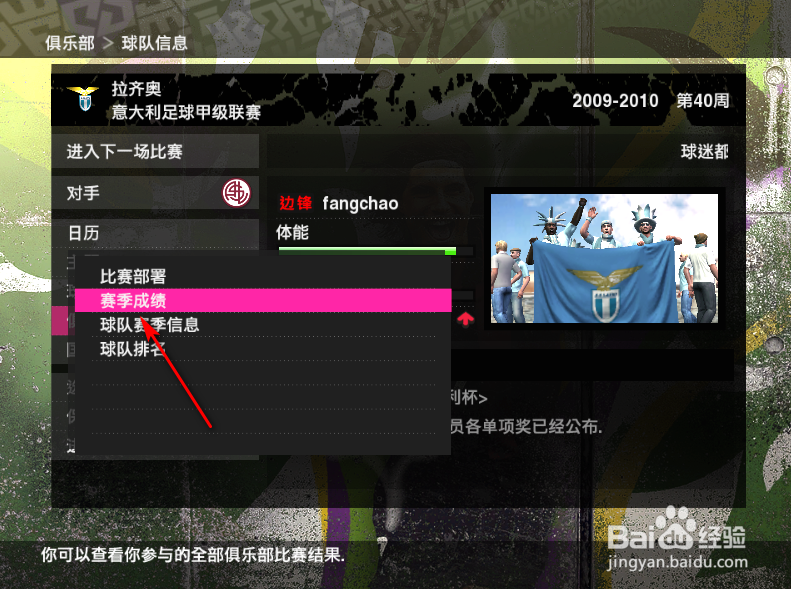 实况足球2010绿茵传奇怎么查看球队赛季成绩