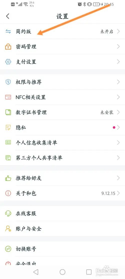 和包软件如何设置简约版模式