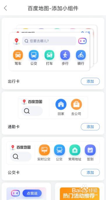 百度地图手机小组件在哪添加