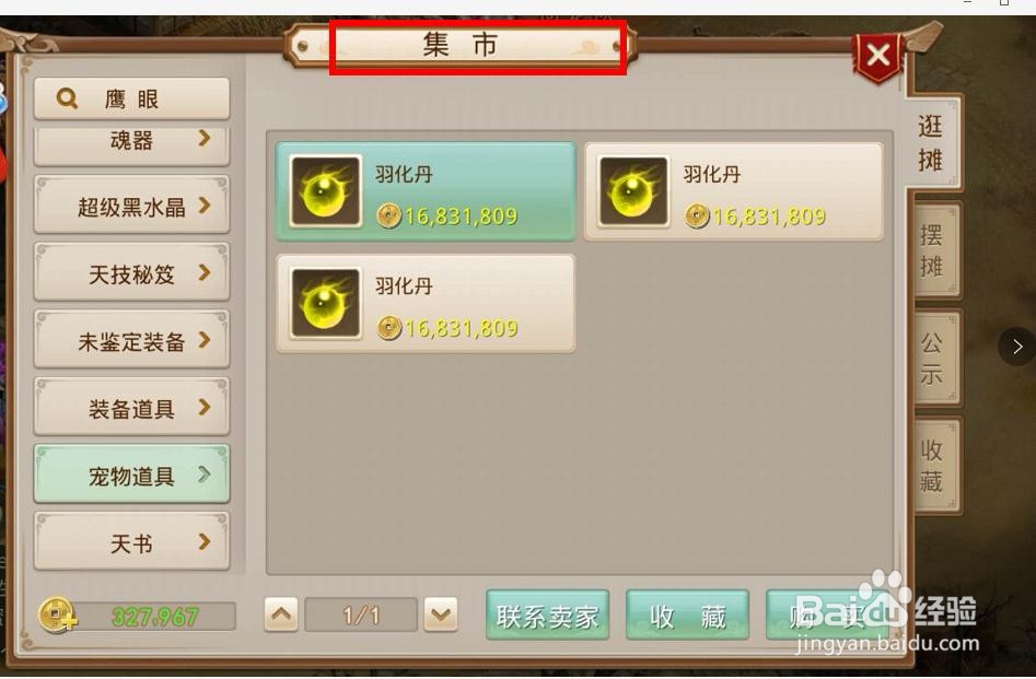 问道手游商城里限时特惠的道具可以出售么