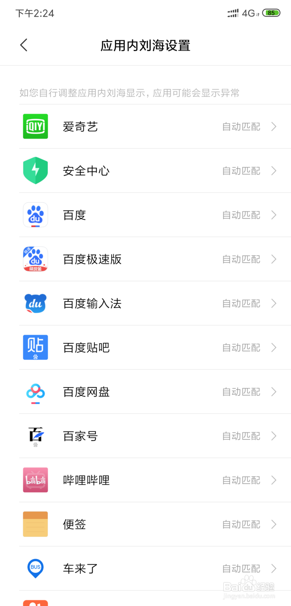 小米8如何隐藏刘海屏