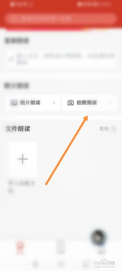 讯飞有声软件如何拍照朗读