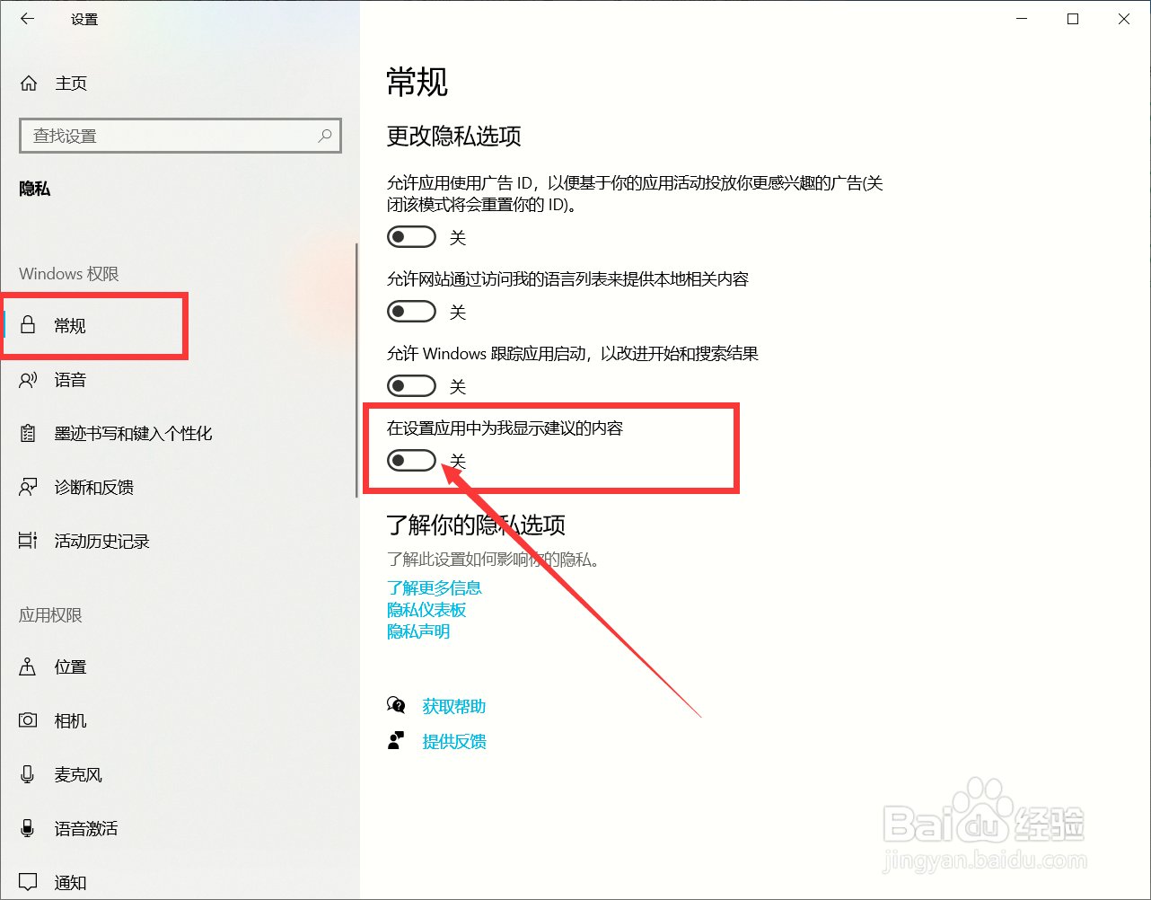 电脑如何开启在设置应用中为我显示建议的内容