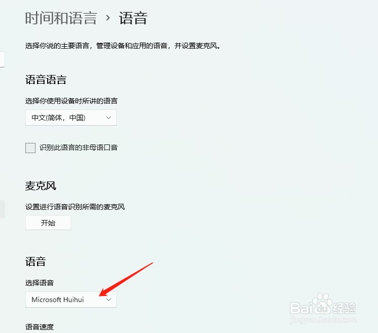 Windows11如何修改语音