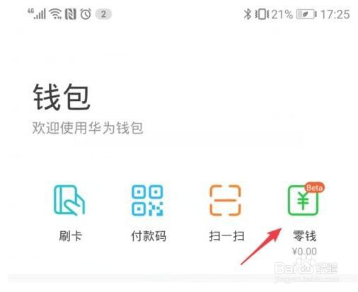华为钱包零钱通怎么开通