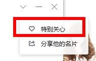 如何设置特别关注好友