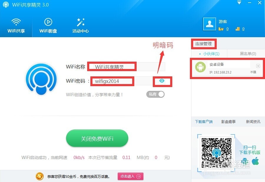 WiFi共享精灵 新版介绍