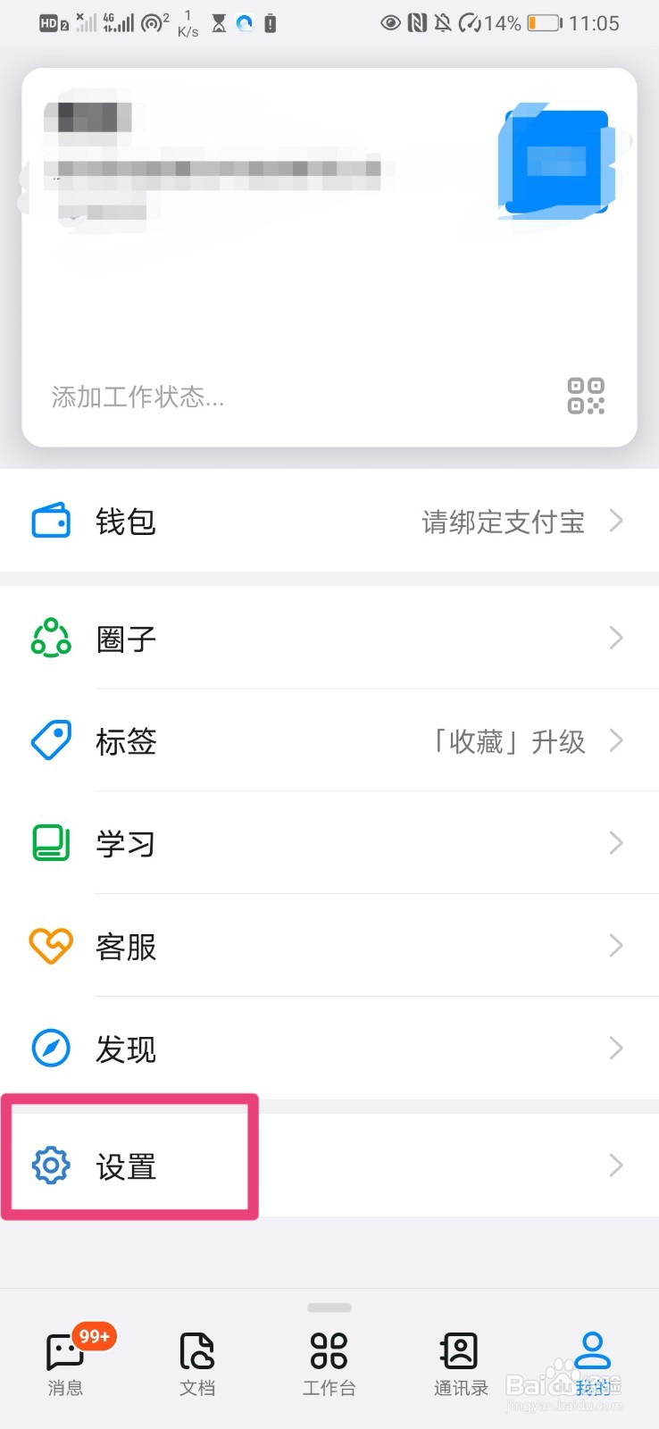 如何在钉钉中设置个人隐私