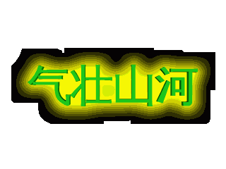 ulead cool 3d中给文字添加光晕和扭曲特效