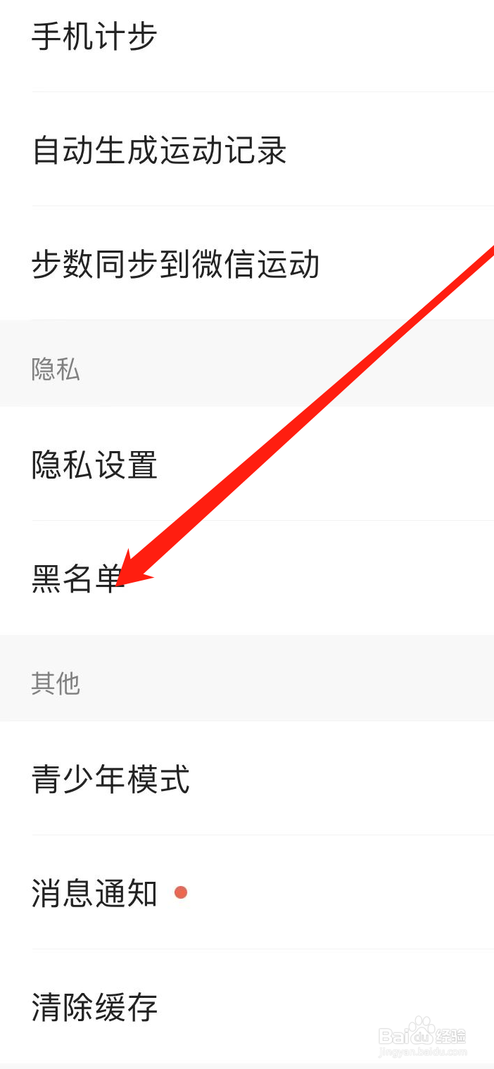 咕咚软件如何查看黑名单