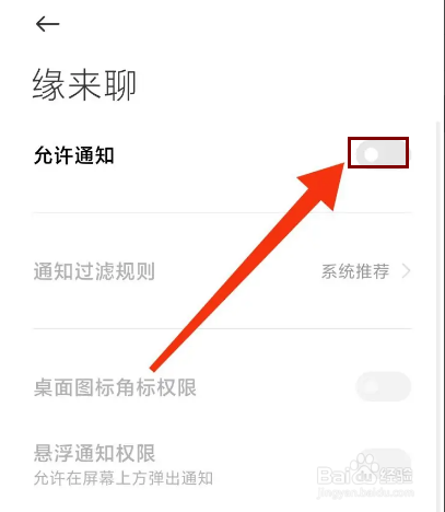 缘来聊怎么关闭允许通知