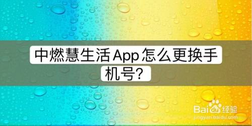 中燃慧生活app怎麼更換手機號?