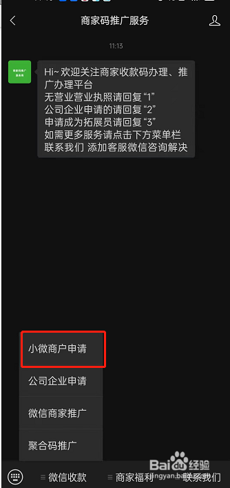 微信如何申请小微商户