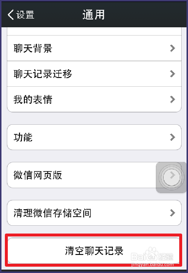微信如何清除聊天记录