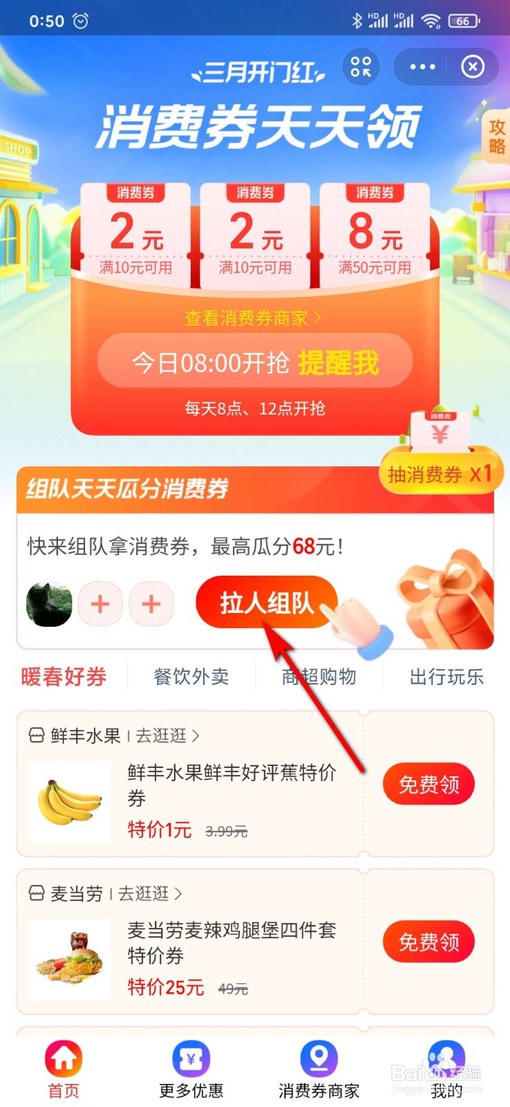 支付宝怎么参加三月开门红组队瓜分消费券活动