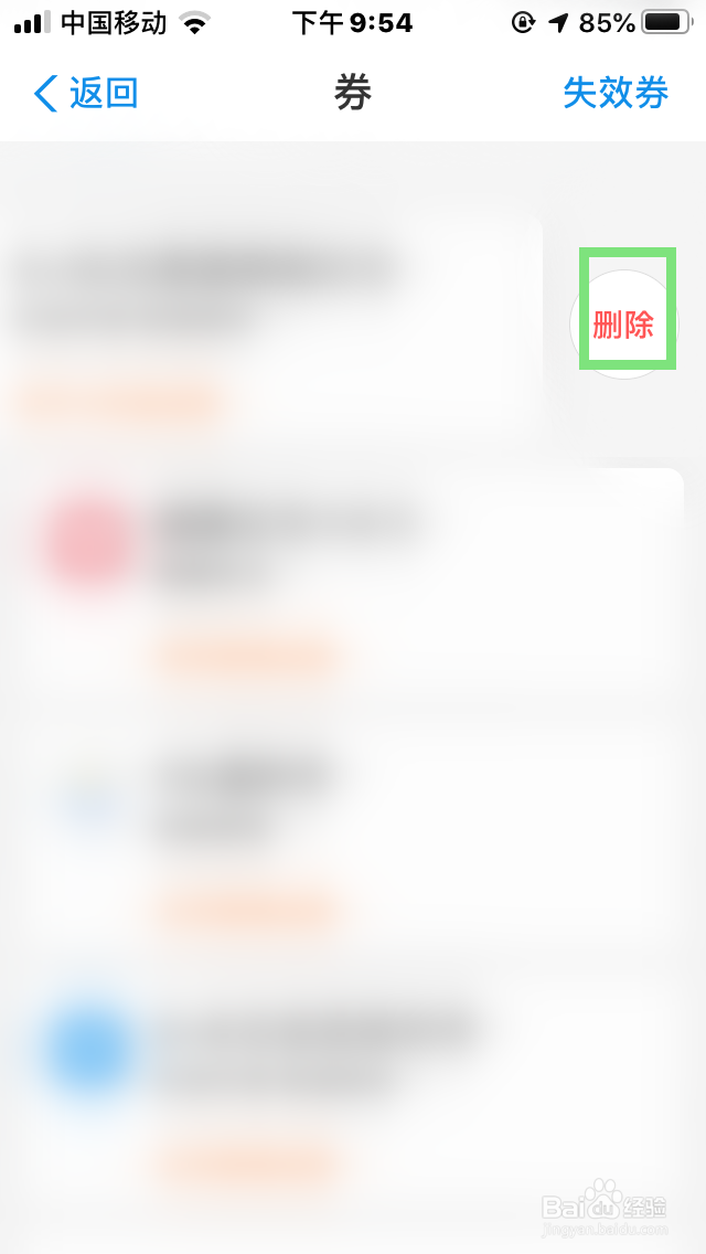 支付宝的获得券的如何删除