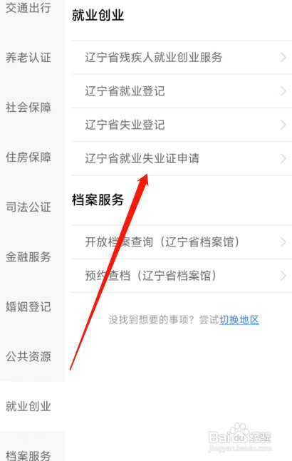 辽事通如何办理失业证