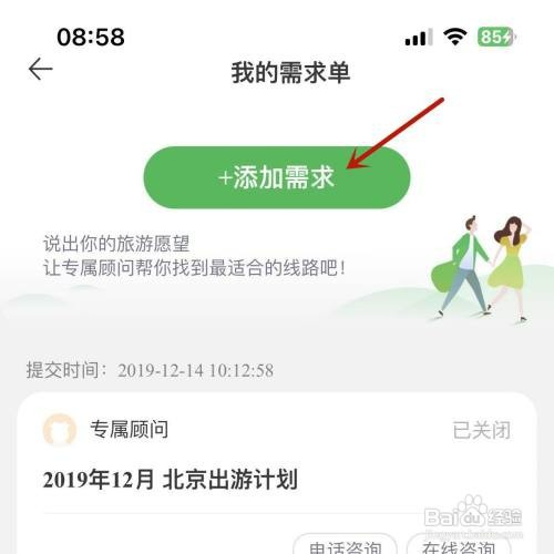 如何才能在途牛旅游App中新增旅游出行需求单